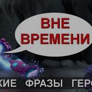 Arc Warden Фразы