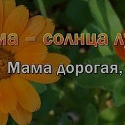 Мама Солнца Лучик