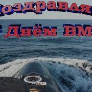 Игорь Раин Марш Вмф