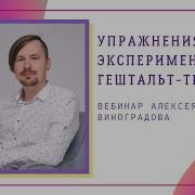 Гештальт Эксперимент Я Псих Психология С Алексеем Виноградовым