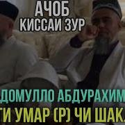 Домулло Абдурахим Умар Кисми 1