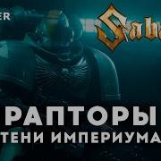 Sabaton Рапторы Тени Империума Warhammer Ai Original Song