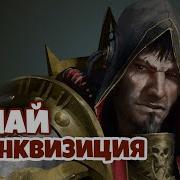 Знай Warhammer 40K Инквизиция