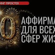 40 Аффирмаций Ключейдля Здоровья Любви