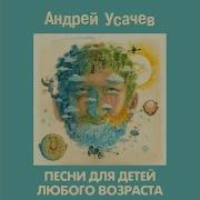 Усачев С Днем Рождения