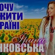 Я Хочу Жити Україні