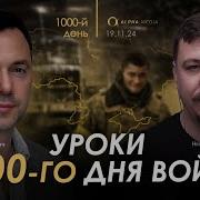 Арестович Военный Дневник 19 11 2024