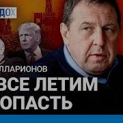Илларионов Андрей Новое