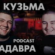 Кузьма Подкаст У Кадавра