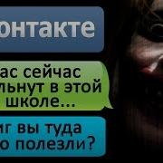 Переписка Не Ходи В Школу На Каникулах В Вк Страшилки На Ночь