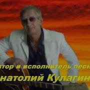 Анатолий Кулагин Поцелуи Любви
