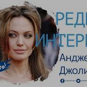 Анджелина Джоли Интервью