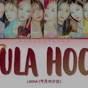 Loona Hula Hoop Lyrics