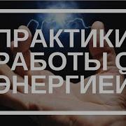 Татьяна Герасенкова Практики Работы С Энергией И Навыки Диагностики