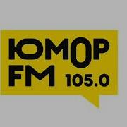 Юмор Fm Астрахань