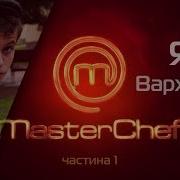 Ярик Вархоляк Отжигает На Мастер Шеф Часть 1 Ярік Вархоляк Мочить На