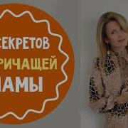 5 Секретов Не Кричащей Мамы