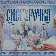 Снегурочка 1968