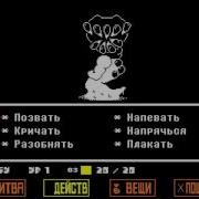 Undertale Путь Истинного Пацифиста 7 Финал