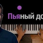 Макс Корж Пьяный Дождь Караоке Piano Karaoke ᴴᴰ Ноты Midi