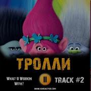 Тролли Мультфильм Музыка Ost 2 What U Workin With