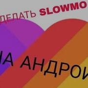 Как Сделать Slowmo На Андроид В Лайк Туториал По Слоумо