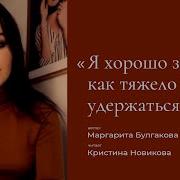 Я Хорошо Знаю Как Тяжело Бывает Удержаться I Автор Текста Маргарита Булгакова