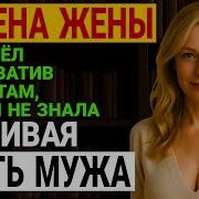Измена Жены Командировка Странный Запах