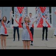 Выход Выпускников На Последний Звонок Песня