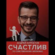 Счастлив По Собственному Желанию Курпатов А В Часть 1