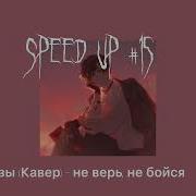 Нервы Не Верь Не Бойся Speed Up