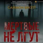 Саймон Бекетт Мертвые Не Лгут