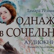 Тамара Резникова Однажды В Сочельник