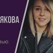 Лена Третьякова Интервью