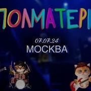 Полматери Концерт