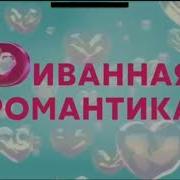 Заставки Романтичное Тв