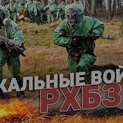 Войска Рхбз