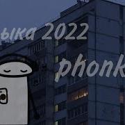 Музыка 2022 Phonk Спокойный Phonk