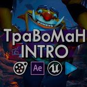 Травоман Intro