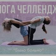 Гимнастика Для Двоих