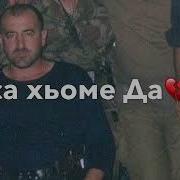 Дала Декъал Войл Хьо Асланбек