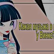 Какая Песня Звучит В Головах Винкс