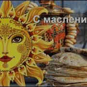 С Масленицей Веселое Поздравление С Масленицей