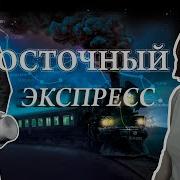 Восточный