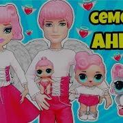 Семейка Ангела Куклы Лол Сюрприз Мультик Angel Lol Families Surprise Dolls Распаковка Poopsie Слайм