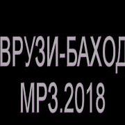 Памир 2018 Наврузи Баходур