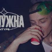 Не Нужна Entype Без Мата