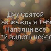 Дух Святой Так Жажду Я Тебя