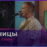 Братья Грим Ресницы Live Авторадио