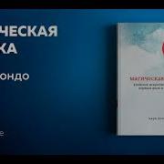 Магическая Уборка Мари Кондо Японское Искусство Наведения Порядка Слушать Аудио Онлайн